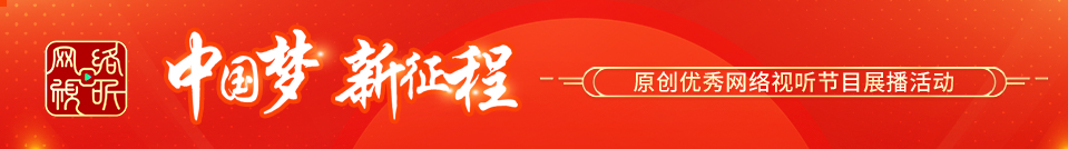 2024年“中國(guó)夢(mèng) 新征程”征集展播活動(dòng)